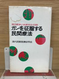 ガンを征服する民間療法