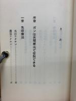 ガンを征服する民間療法