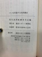 ガンを征服する民間療法