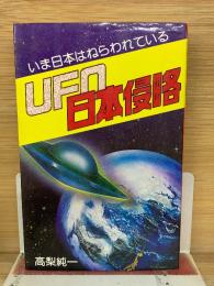 UFO日本侵略 　いま日本はねらわれている