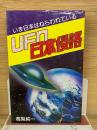 UFO日本侵略 　いま日本はねらわれている