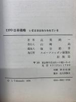 UFO日本侵略 　いま日本はねらわれている