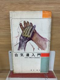 合気道入門