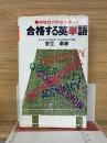 合格する英単語