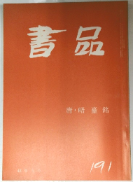 書品　191