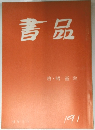 書品　191