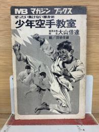 少年空手教室　ぜったい負けない護身術