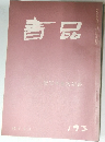 青品　173