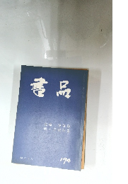 書品　194