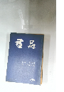 書品　194