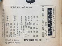 少年空手教室　ぜったい負けない護身術