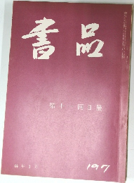 書品　197