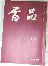 書品　197