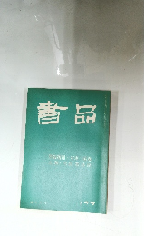 書品　199