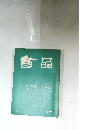 書品　199