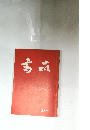 書品　200