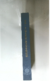 愛知一中(旭丘高校)創立百年祭記録