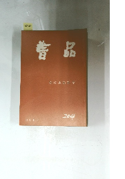 普品　204