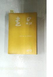 書品　203