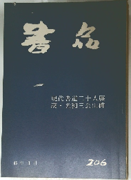 書品　206号