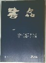 書品　206号