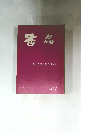 書品　209号