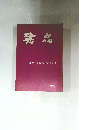書品　209号