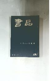書品　131