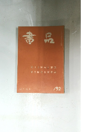 書品 132
