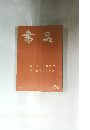 書品 132