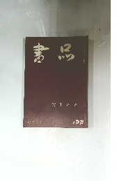 書品 133号 37年9月号