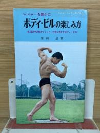 ボディ・ビルの楽しみ方