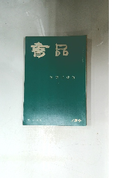 書品　134