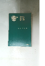 書品　134