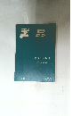 書品　135号