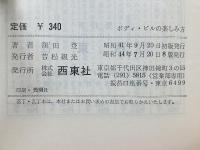 ボディ・ビルの楽しみ方