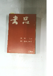 書品　136号