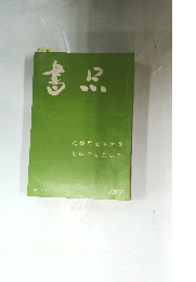 書品 137号 38年2月号