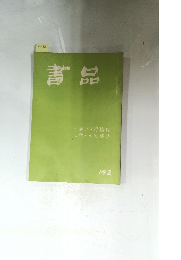 書品 142号