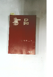 書品　139号