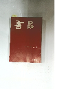 書品　139号