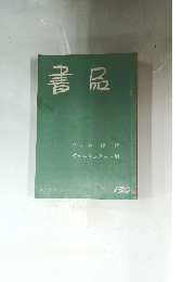 書品　130