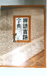 禅語吉語字典