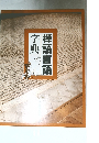 禅語吉語字典