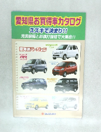 愛知県お買得車カタログ スズキで決まり!!