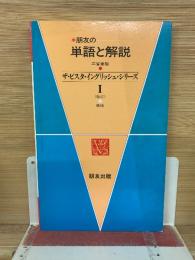 朋友の単語と解説　Ⅰ