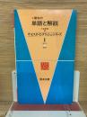  朋友の単語と解説　Ⅰ