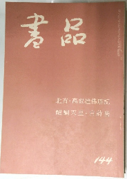 書品　１４４号