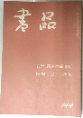 書品　１４４号