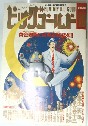 ビッグゴールド　18